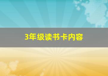 3年级读书卡内容