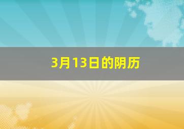 3月13日的阴历