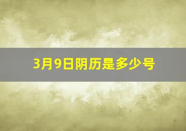 3月9日阴历是多少号