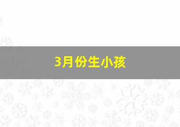 3月份生小孩