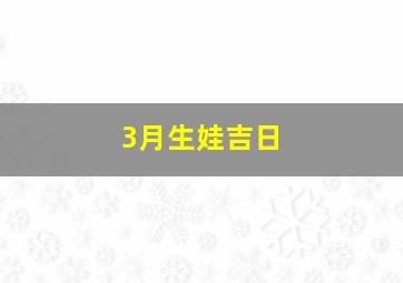 3月生娃吉日