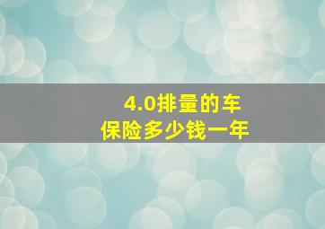 4.0排量的车保险多少钱一年