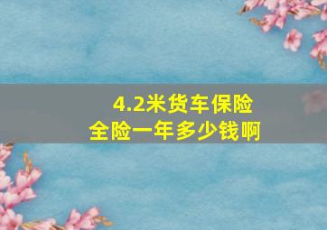 4.2米货车保险全险一年多少钱啊