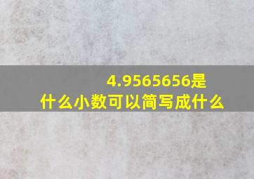 4.9565656是什么小数可以简写成什么