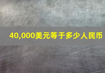 40,000美元等于多少人民币