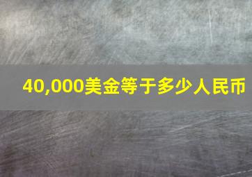 40,000美金等于多少人民币