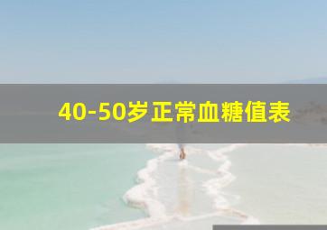 40-50岁正常血糖值表