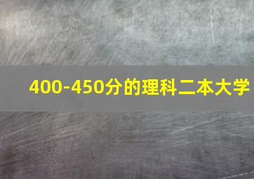 400-450分的理科二本大学