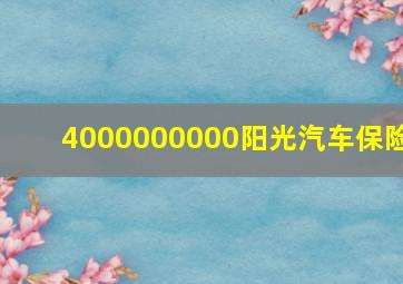 4000000000阳光汽车保险