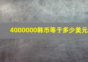 4000000韩币等于多少美元