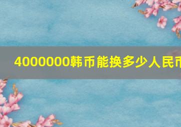 4000000韩币能换多少人民币