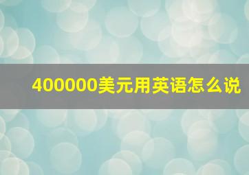 400000美元用英语怎么说