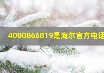 4000866819是海尔官方电话吗