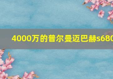 4000万的普尔曼迈巴赫s680