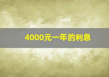 4000元一年的利息