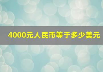 4000元人民币等于多少美元