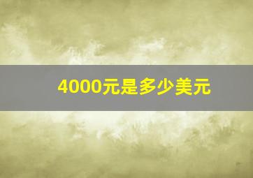 4000元是多少美元