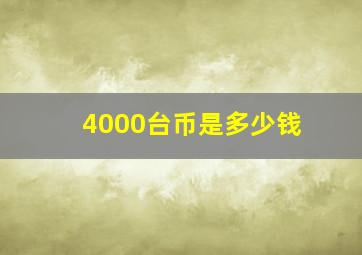 4000台币是多少钱