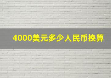 4000美元多少人民币换算