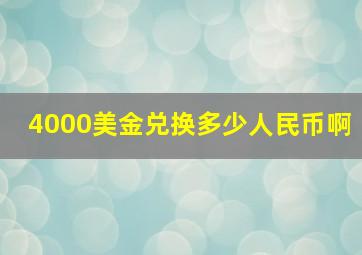 4000美金兑换多少人民币啊