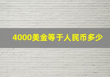 4000美金等于人民币多少