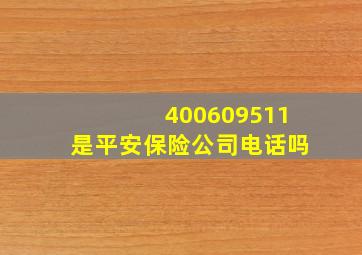 400609511是平安保险公司电话吗