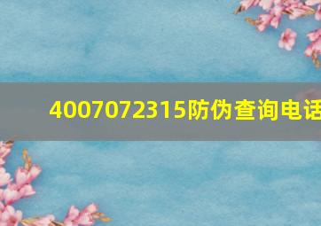 4007072315防伪查询电话