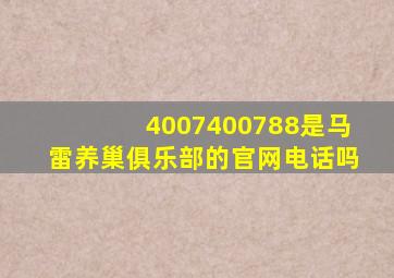 4007400788是马雷养巢俱乐部的官网电话吗