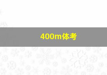 400m体考