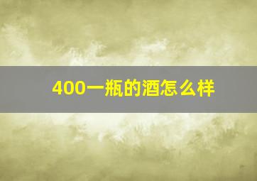 400一瓶的酒怎么样