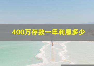 400万存款一年利息多少