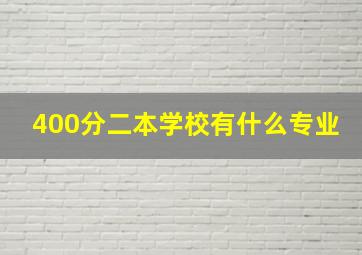 400分二本学校有什么专业