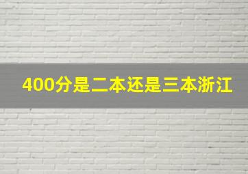 400分是二本还是三本浙江