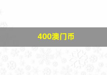 400澳门币