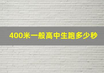 400米一般高中生跑多少秒