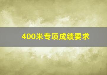 400米专项成绩要求