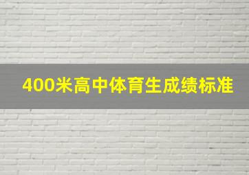 400米高中体育生成绩标准