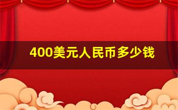 400美元人民币多少钱