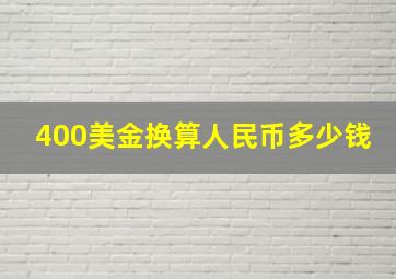 400美金换算人民币多少钱