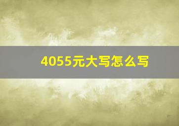 4055元大写怎么写