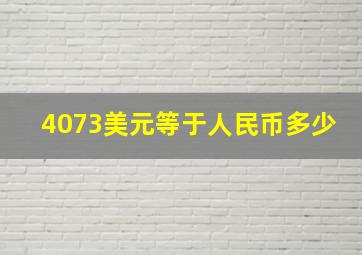 4073美元等于人民币多少