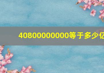 40800000000等于多少亿