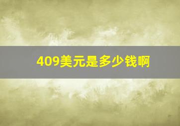 409美元是多少钱啊