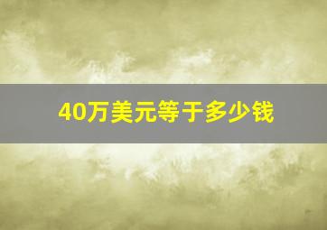 40万美元等于多少钱