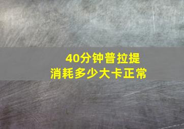 40分钟普拉提消耗多少大卡正常