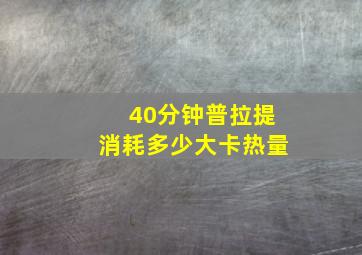 40分钟普拉提消耗多少大卡热量