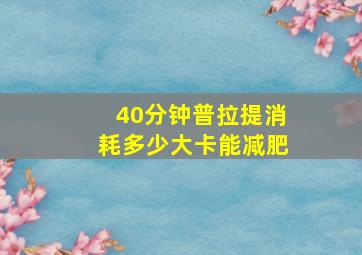 40分钟普拉提消耗多少大卡能减肥