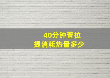 40分钟普拉提消耗热量多少