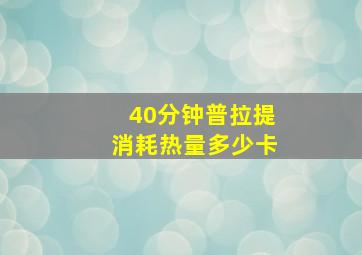 40分钟普拉提消耗热量多少卡