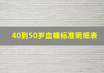 40到50岁血糖标准明细表